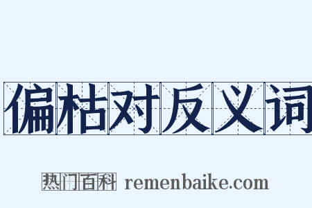 偏枯对反义词是什么意思的图片